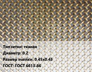 Сетка латунная тканая d=0.2 Ячейка: 0.45х0.45 ГОСТ: ГОСТ 6613-86